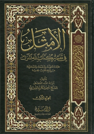 Tafsir Al-Amthal Syeikh Nasir Makarim